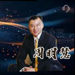 周明慧