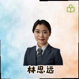 林思远